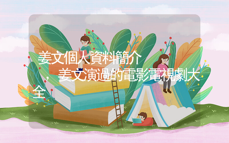 姜文個人資料簡介，姜文演過的電影電視劇大全插圖